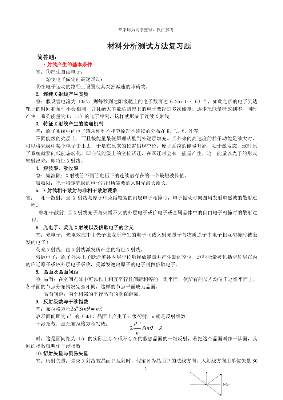 现代材料分析方法习题汇总及答案（2020年整理）.pdf_第1页