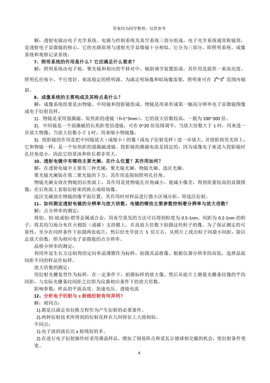 现代材料分析方法习题汇总及答案（2020年整理）.pdf_第4页