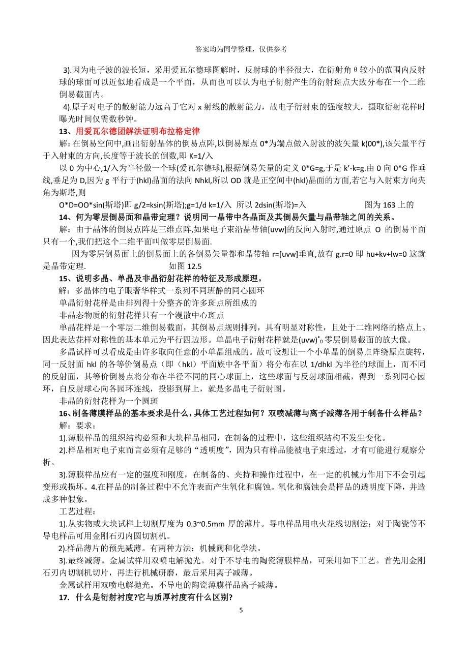 现代材料分析方法习题汇总及答案（2020年整理）.pdf_第5页