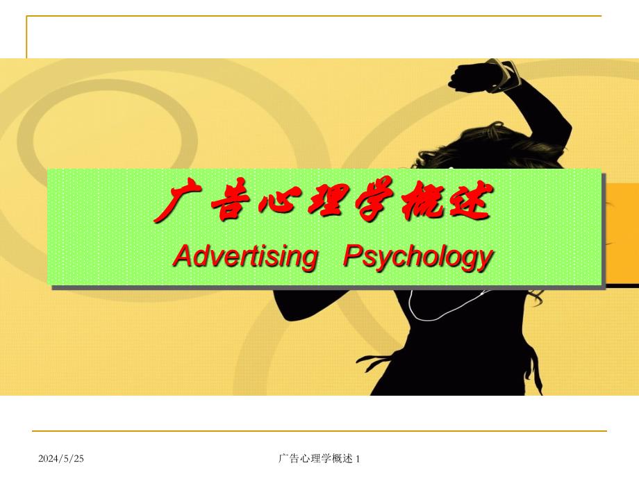 广告心理学1-广告心理学概述课件_第1页
