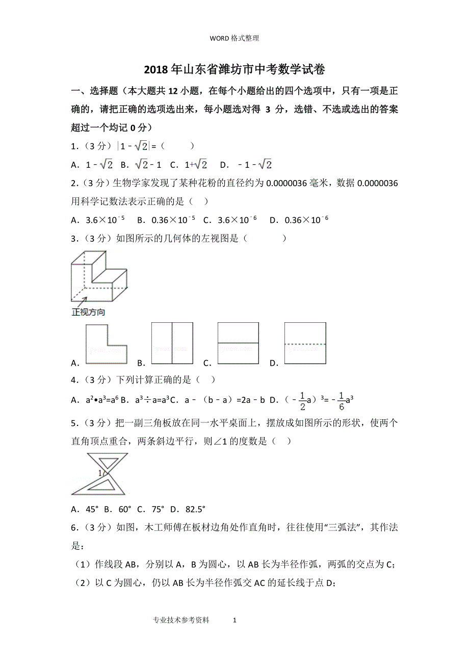 山东潍坊市中考数学试题及答案解析（2020年整理）.pdf_第1页