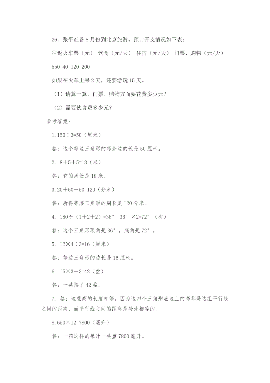 四年级下册数学应用题及答案大全_第3页