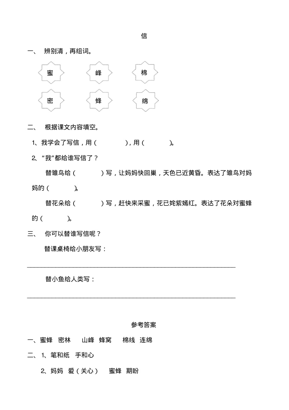 北师大版三年级语文上册9书信《信》课后作业练习题附答案_第1页