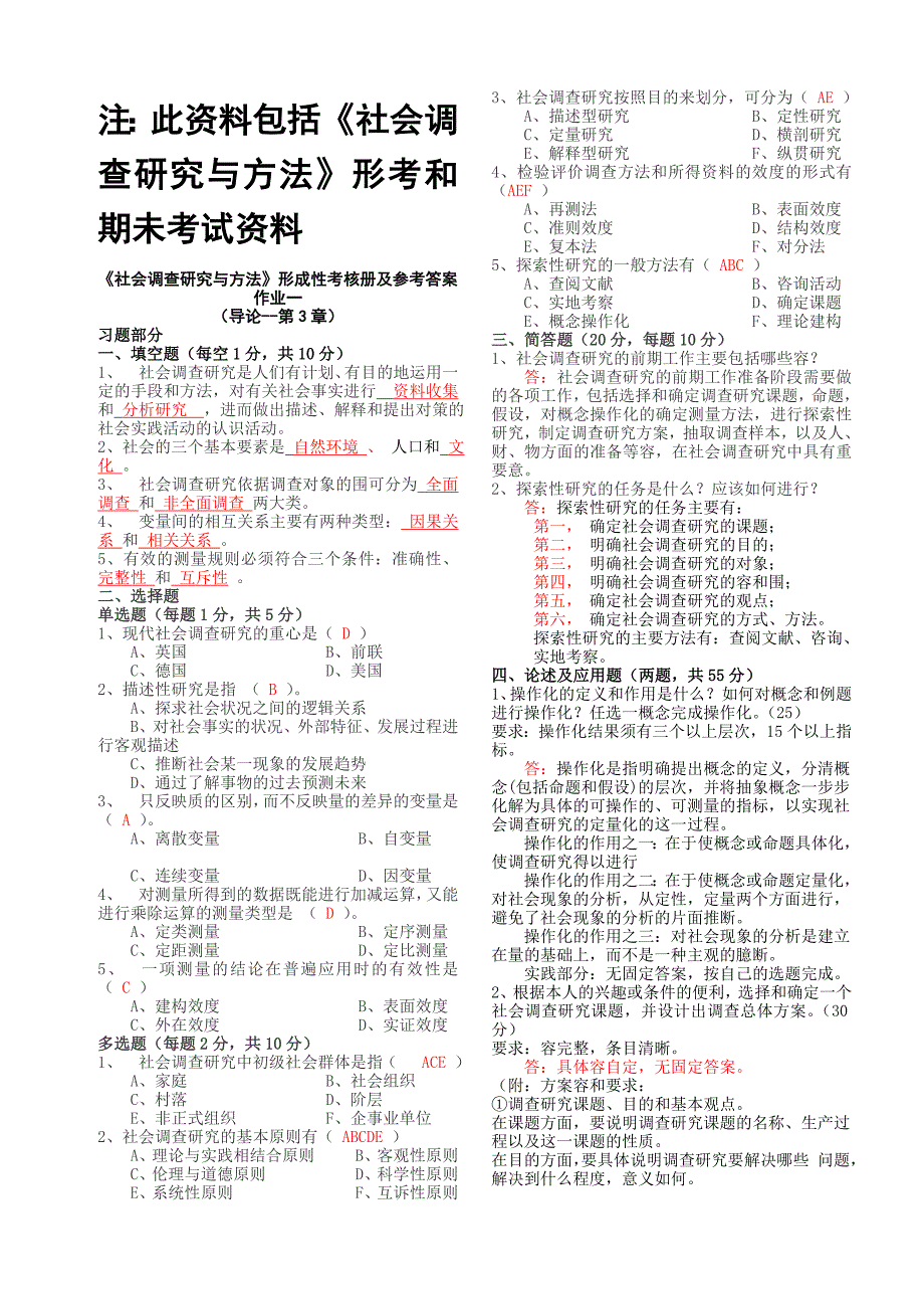 社会调查研究与方法形考册和复习答案总汇_第1页