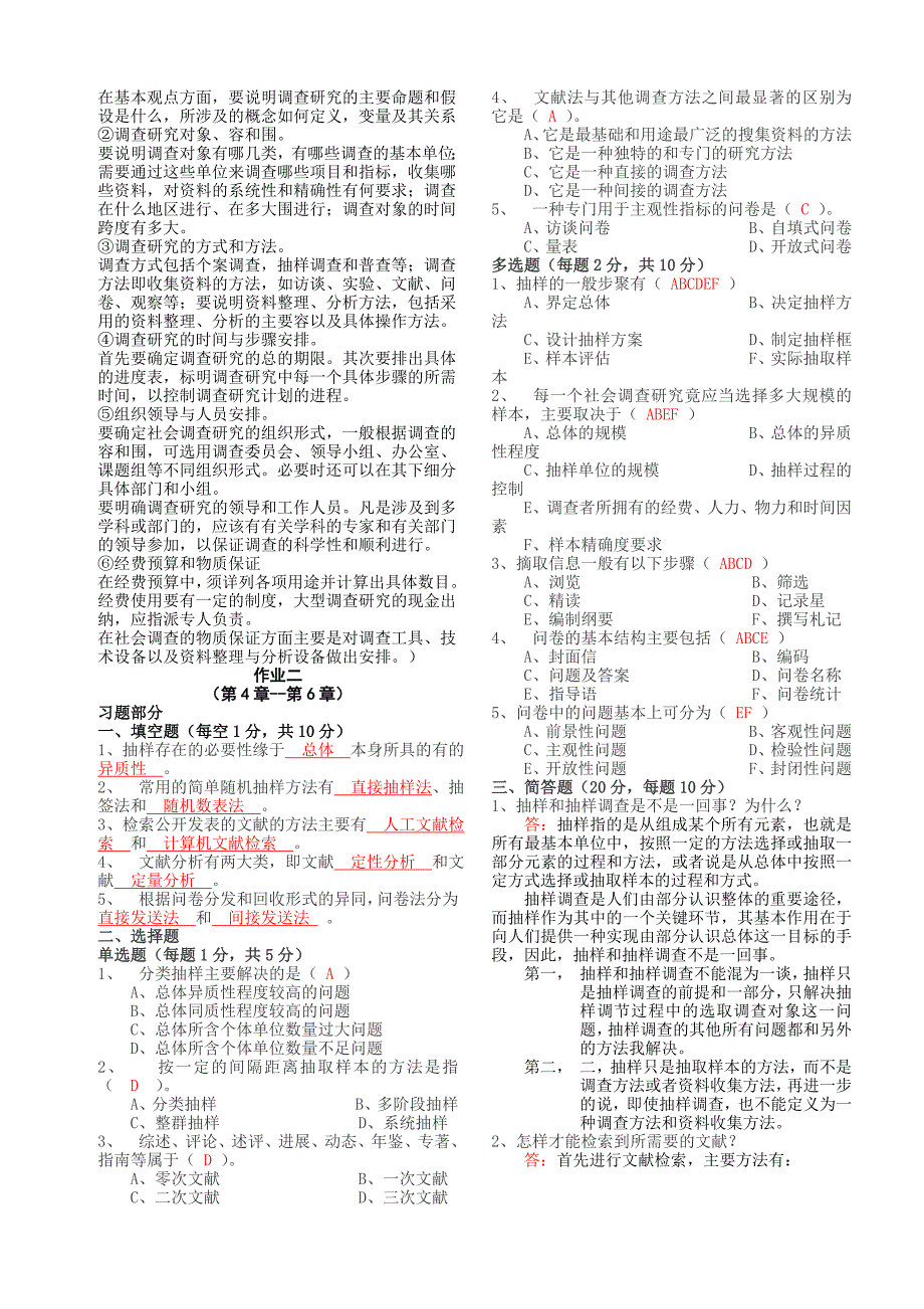 社会调查研究与方法形考册和复习答案总汇_第2页