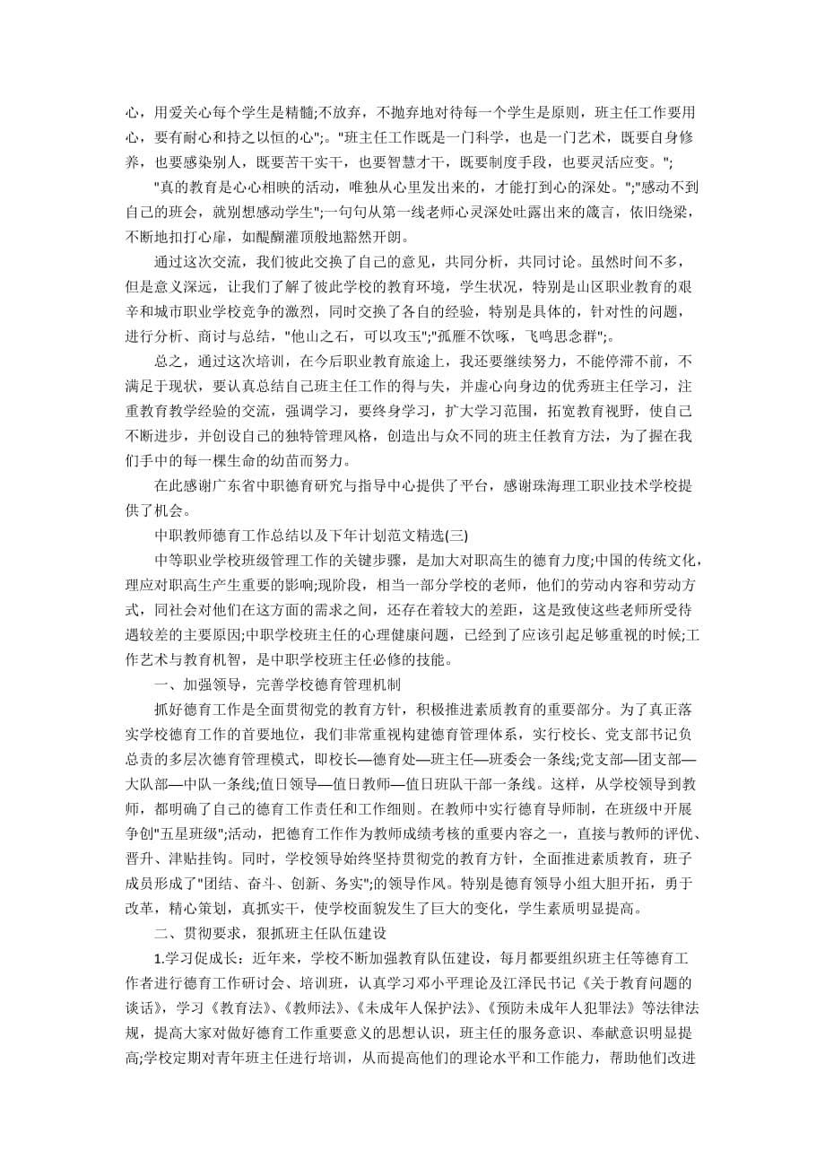 中职教师德育工作总结以及下年计划范文精选_第5页