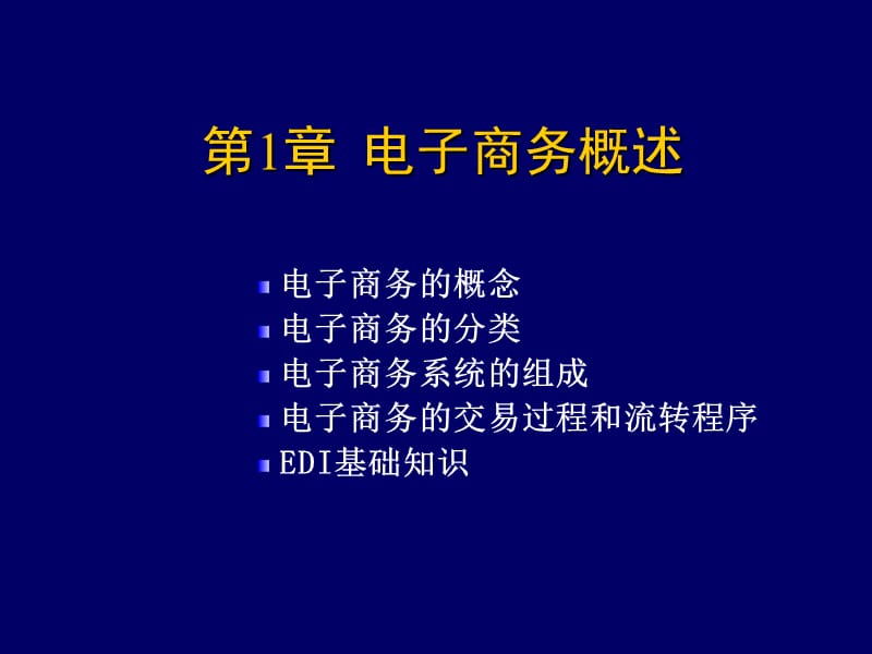 校园网电子商务课件_第1页