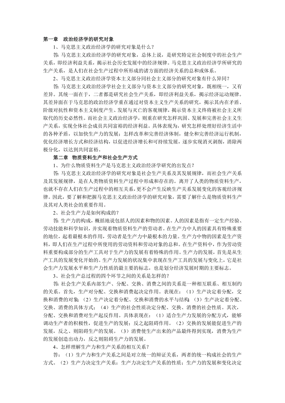 264编号必看--政治经济学简答题重点_第1页