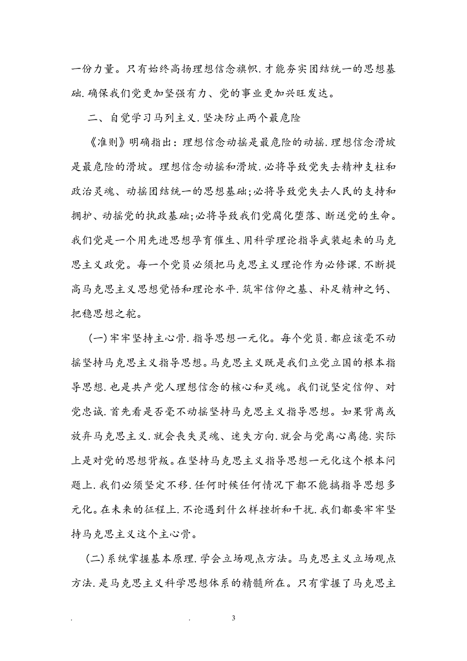 学习新形势下党内政治生活的若干准则心得体会（2020年整理）.pdf_第3页