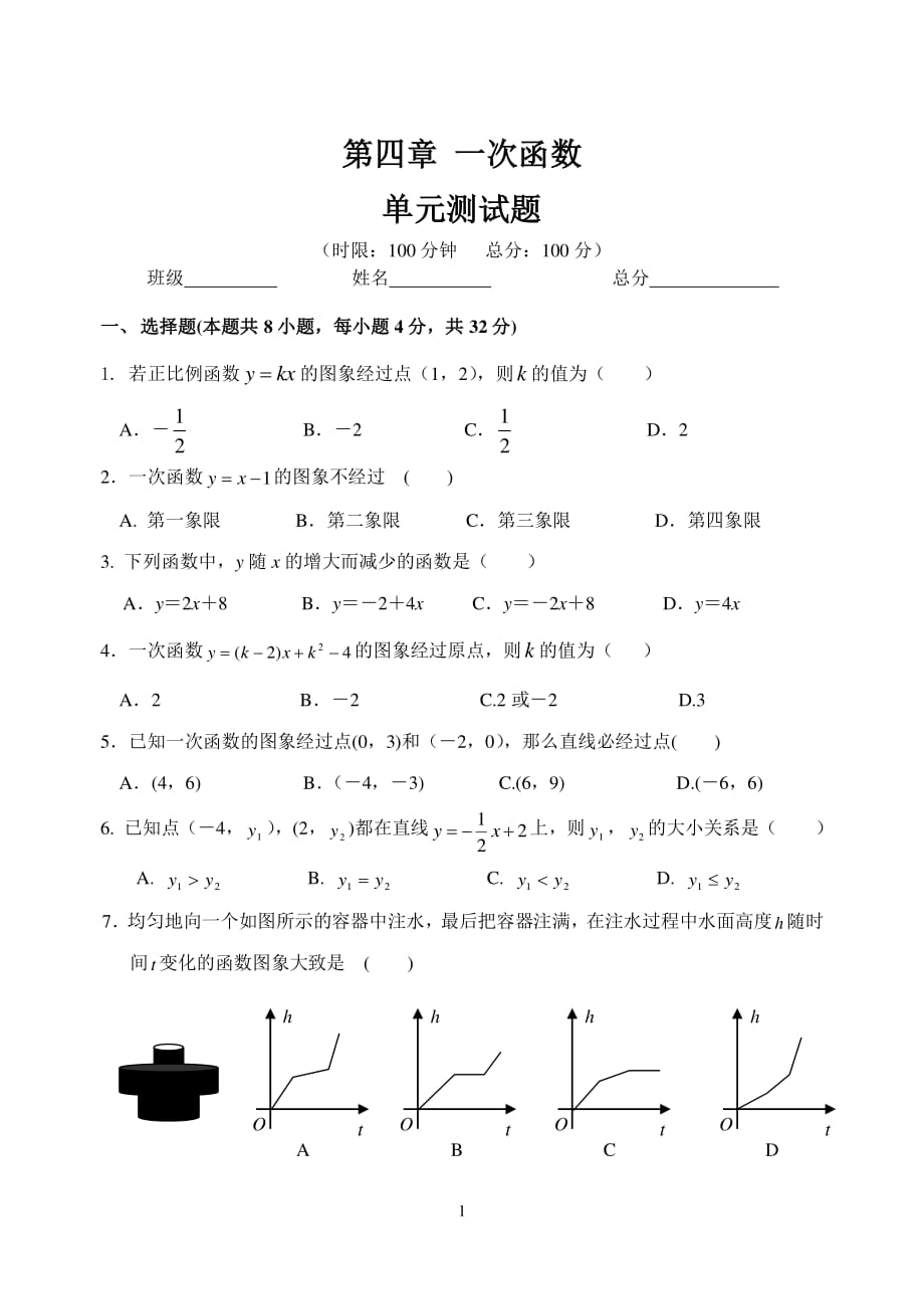 湘教版八年级下册数学 一次函数 单元测试题（2020年整理）.pdf_第1页