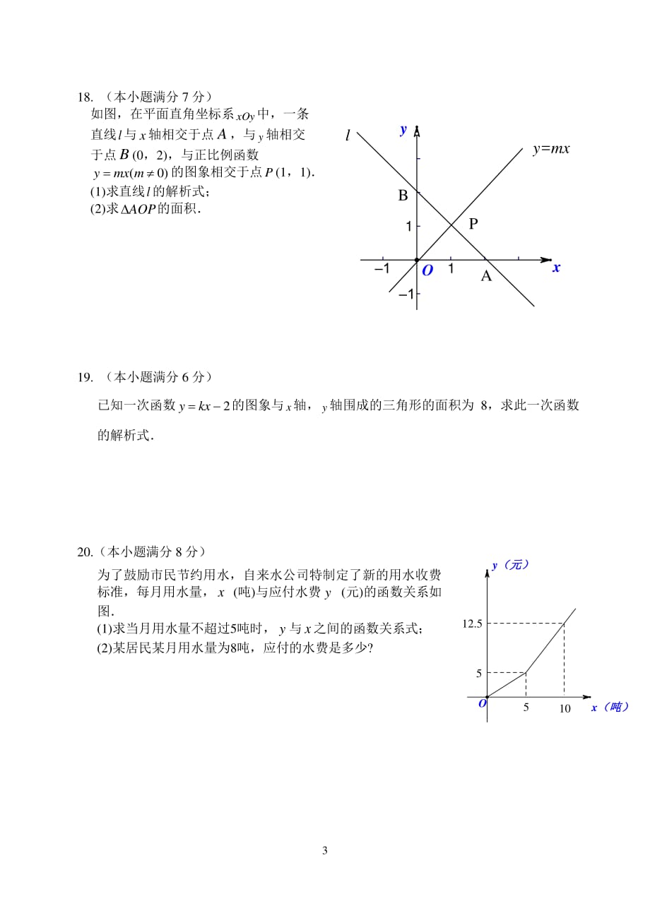 湘教版八年级下册数学 一次函数 单元测试题（2020年整理）.pdf_第3页