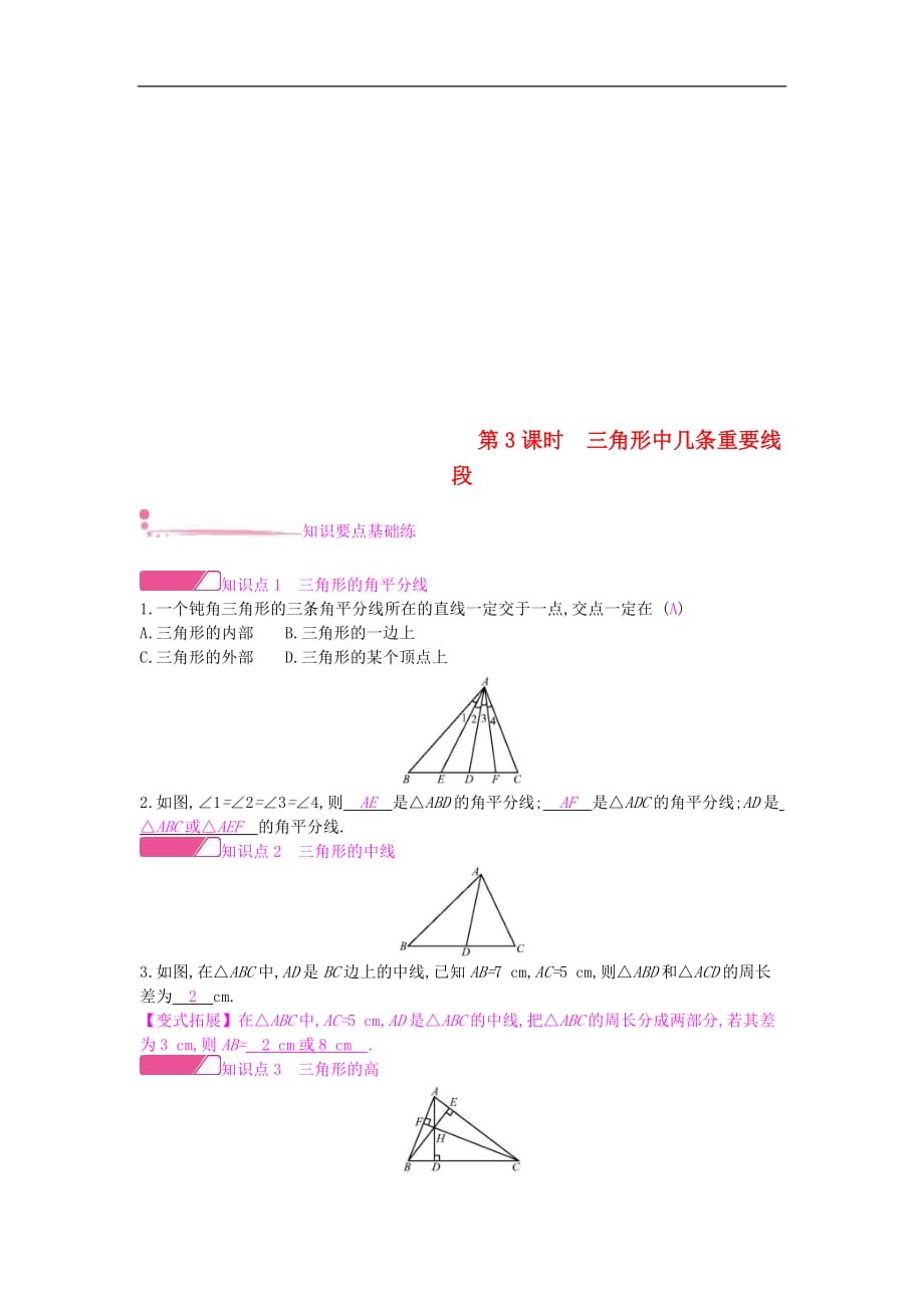 2020年沪科版八年级数学上册13.1三角形中的边角关系第3课时三角形中几条重要线段 作业本（含答案）_第1页