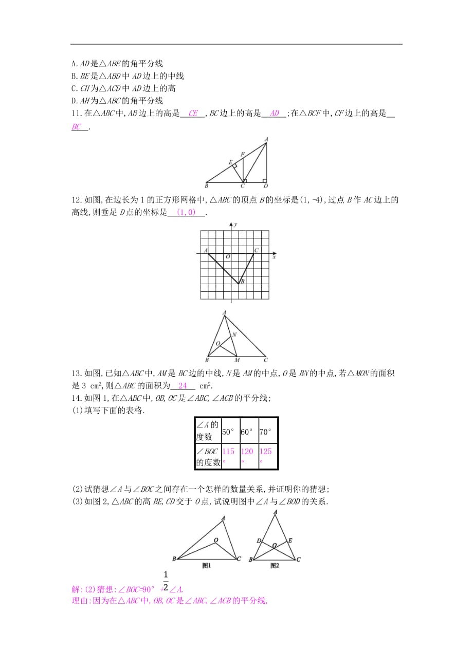 2020年沪科版八年级数学上册13.1三角形中的边角关系第3课时三角形中几条重要线段 作业本（含答案）_第3页