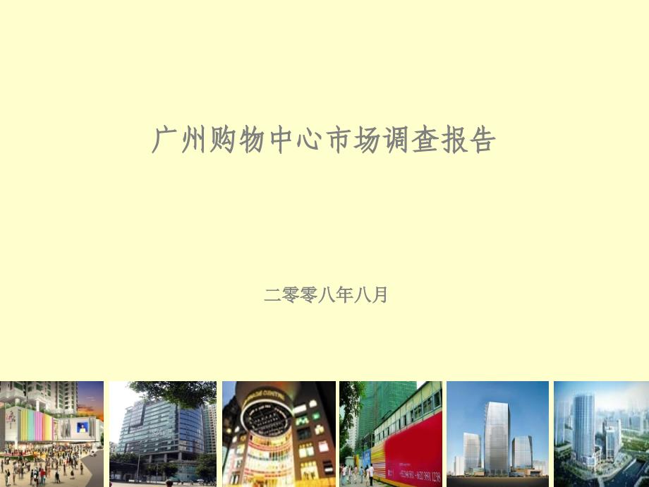 广州购物中心市场调查报告课件_第1页