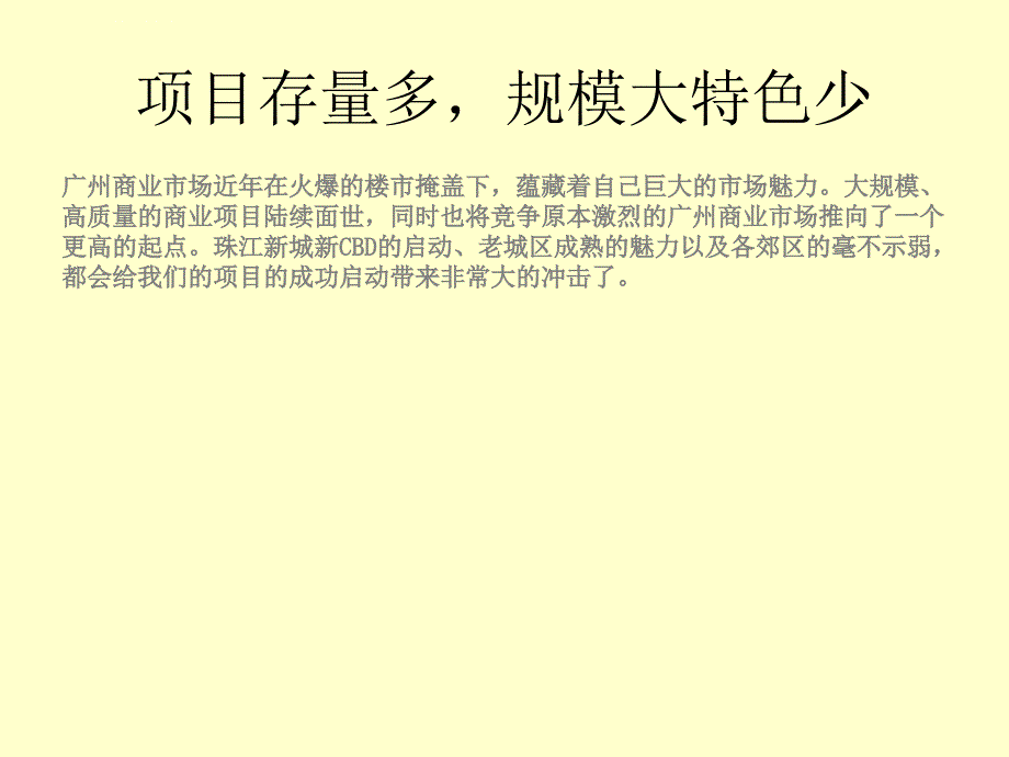 广州购物中心市场调查报告课件_第4页