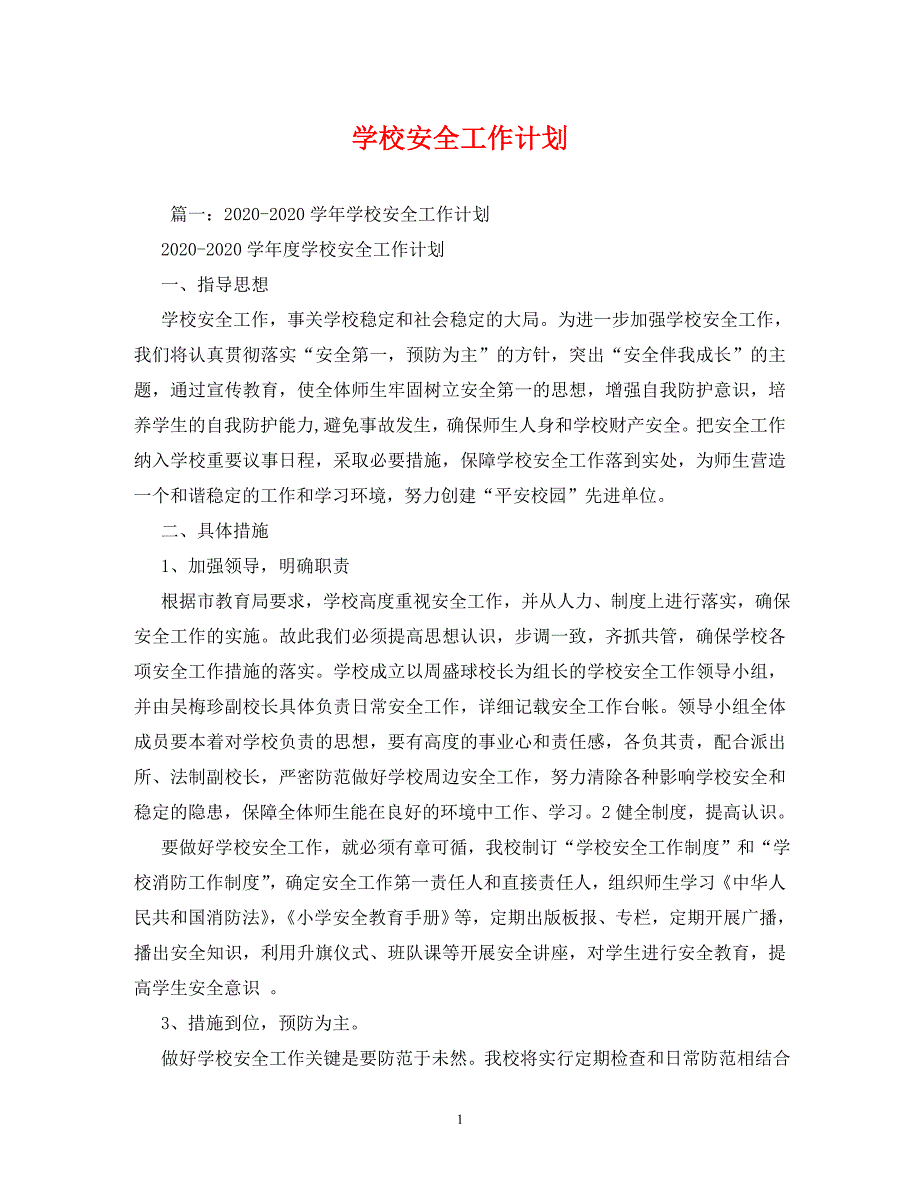 【精编】学校安全工作计划_第1页