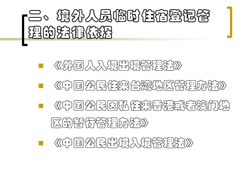 2019雅商酒店境外人员登记培训稀有资料不可错过课件_第2页