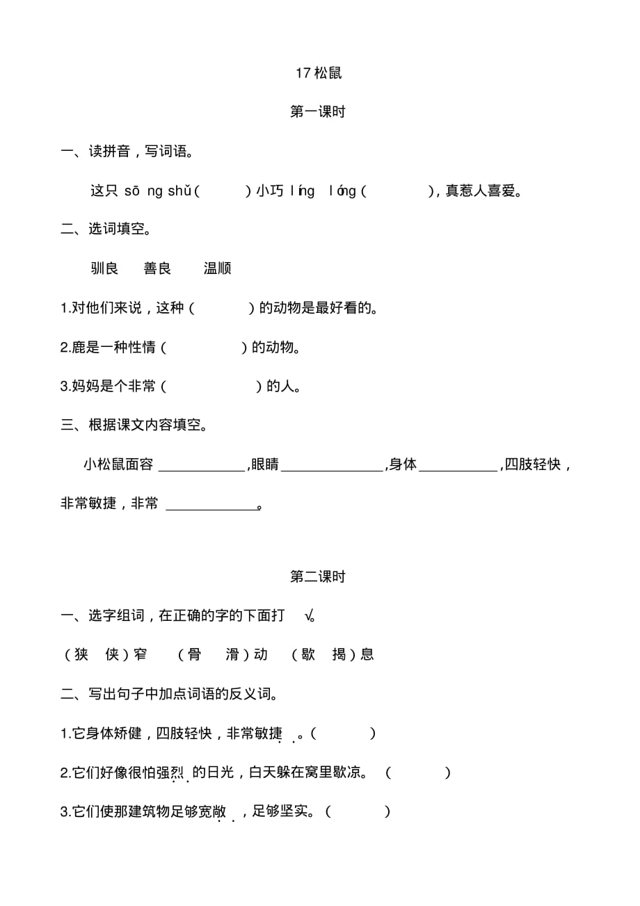 部编版五年级语文上册第17课《松鼠》课后作业练习题附答案_第1页