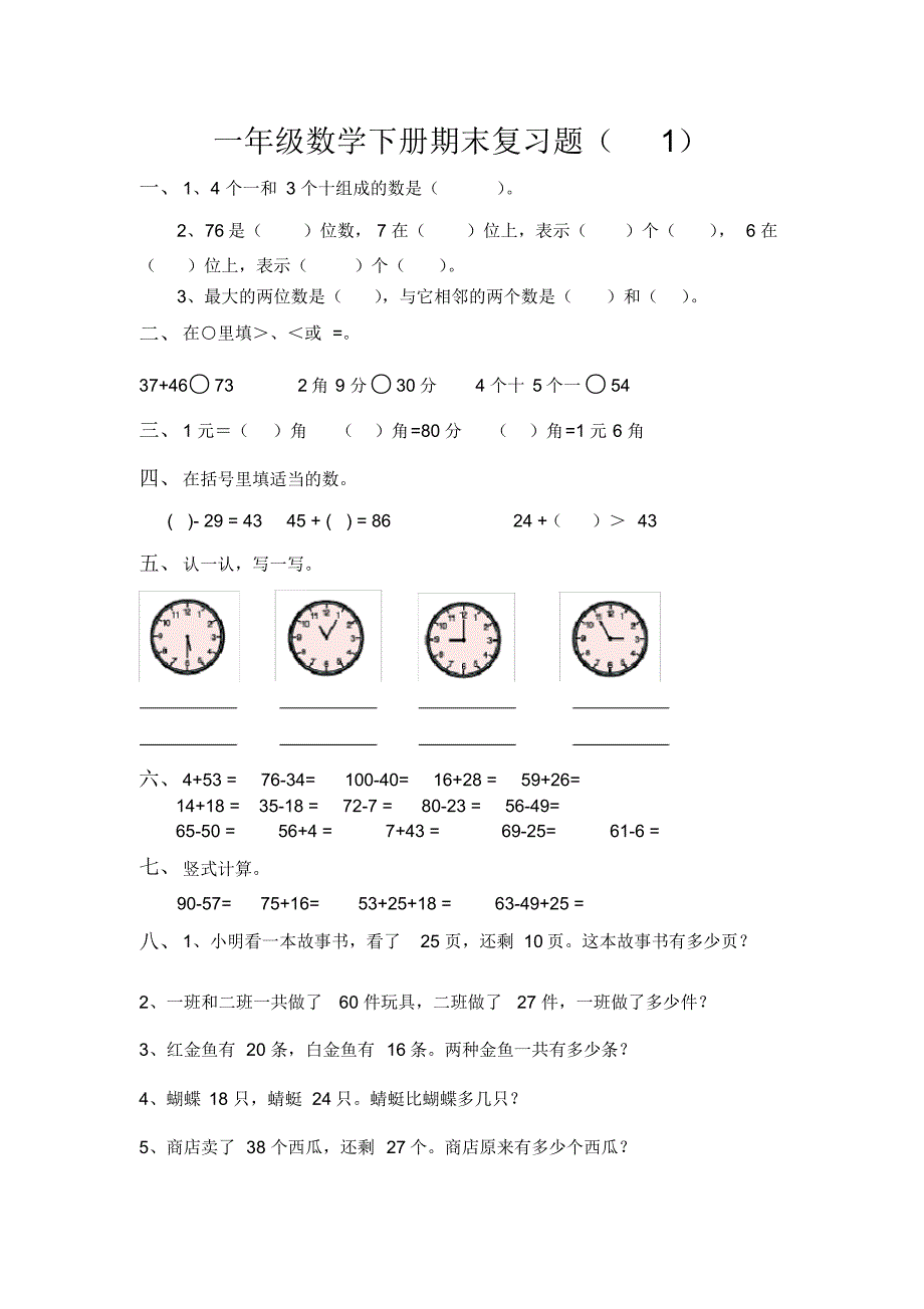 一年级下册数学：知识点综合检测卷(6套)_第1页