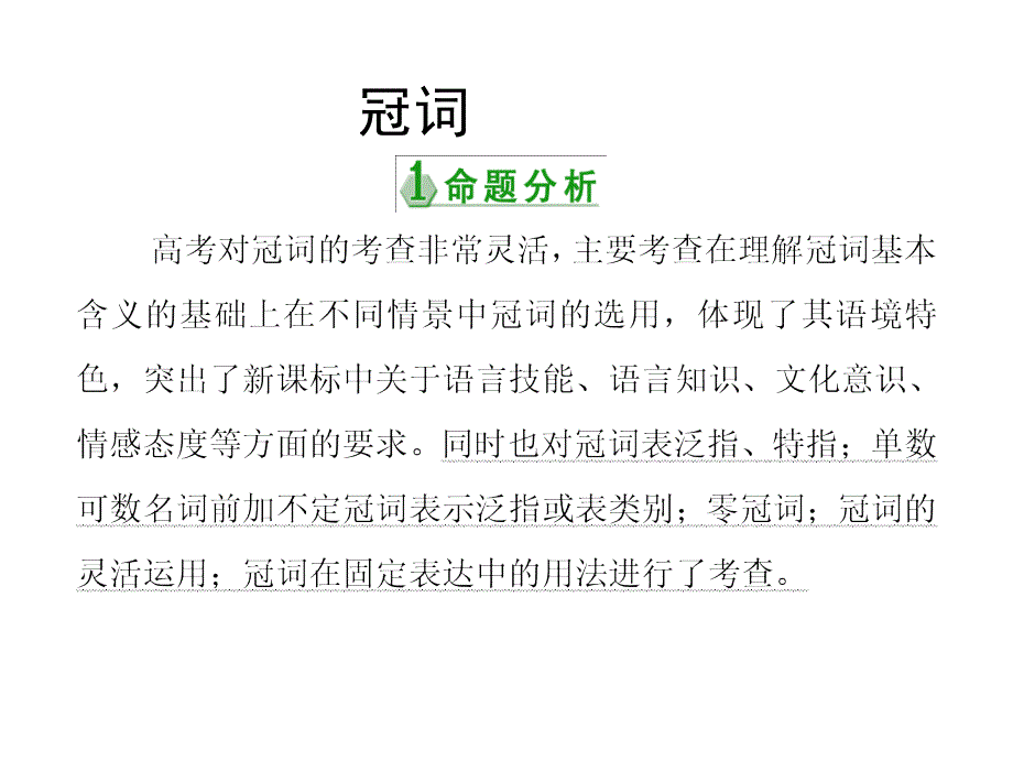 优化指导2019年高考英语（课标全国）一轮复习课件第3编语法突破 第1讲（冠词）（ 2019高考）_第3页