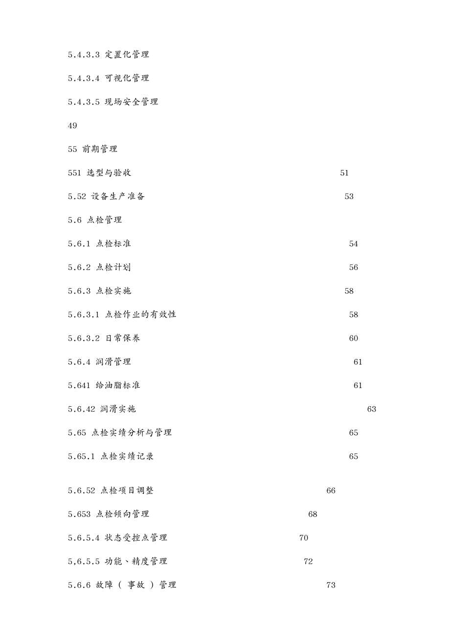 设备管理宝钢股份设备管理体系综合评价标准(])_第4页