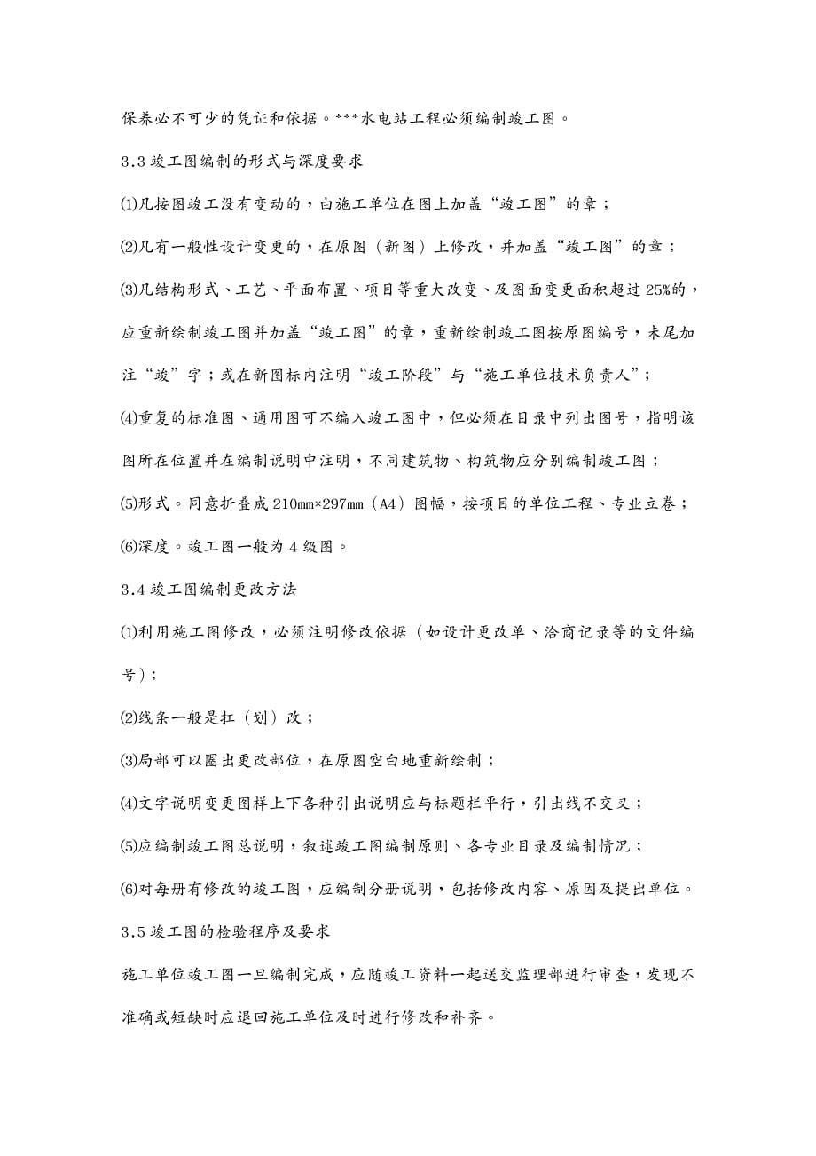 工程制度与表格水电站工程竣工文件编制及档案管理规定表格_第5页