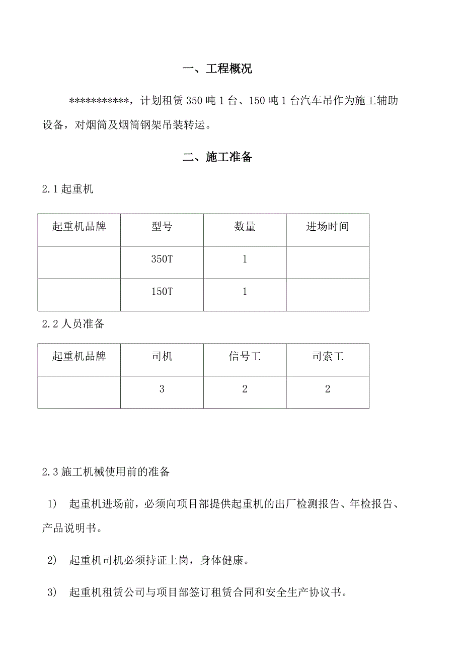 汽车吊车吊装工程施工组织设计方案_第1页