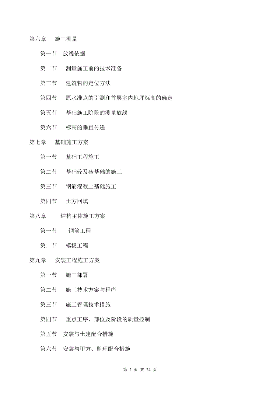 优质实用文档精选——劳务施工组织设计_第2页