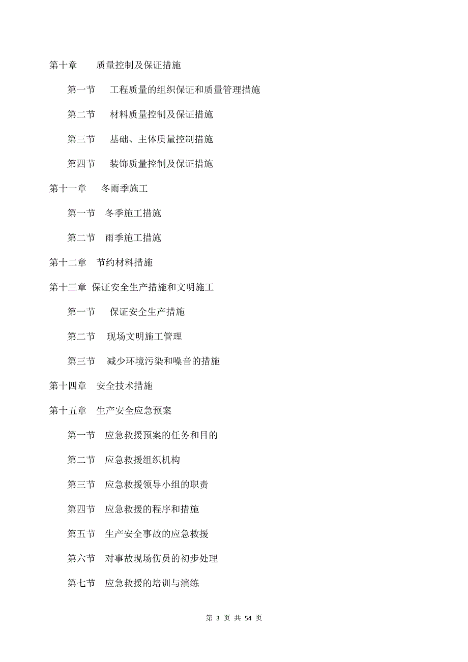 优质实用文档精选——劳务施工组织设计_第3页