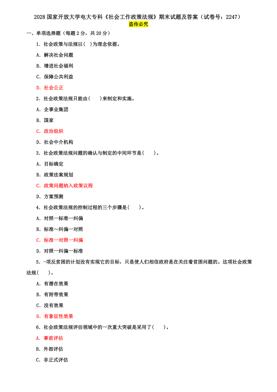 2028国家开放大学电大专科《社会工作政策法规》期末试题及答案（试卷号：2247）_第1页