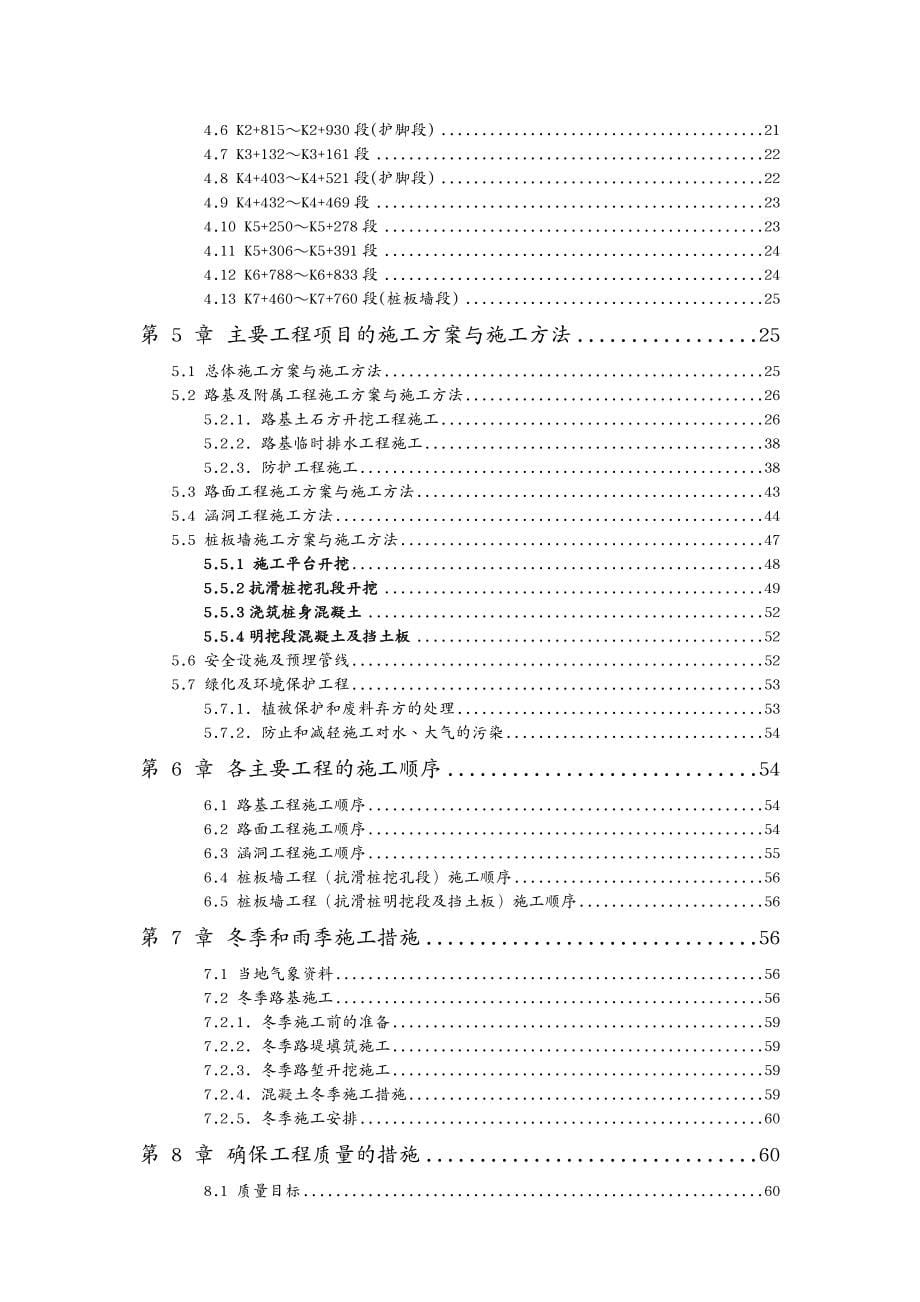 建筑工程设计 若九公路多诺库区改线公路震后路基治理工程施工组织设计_第5页