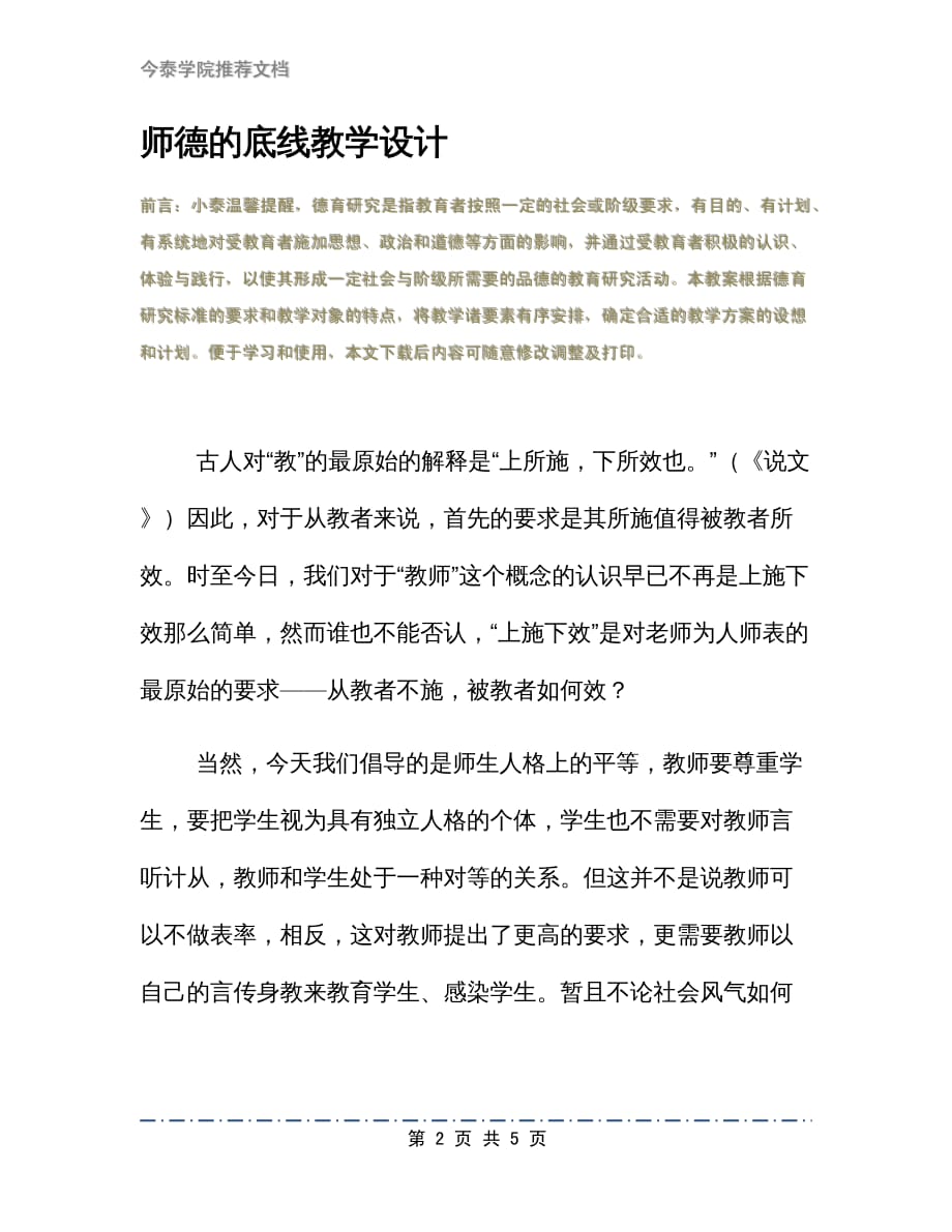 师德的底线教学设计_第2页