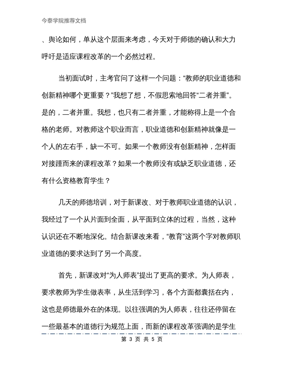 师德的底线教学设计_第3页