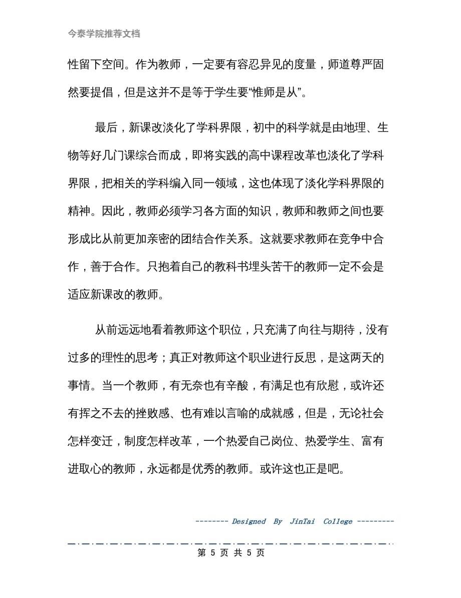 师德的底线教学设计_第5页