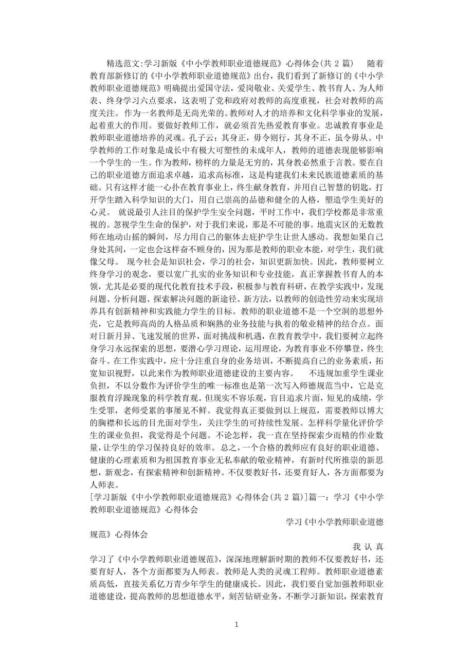 学习新版《中小学教师职业道德规范》心得体会（2020年整理）.pdf_第1页