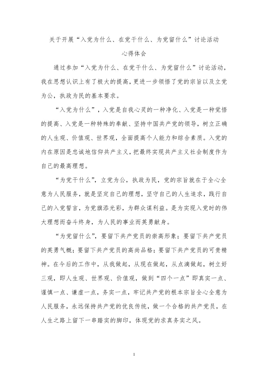 入党为什么在党干什么、为党留什么心得体会（2020年整理）.pdf_第1页