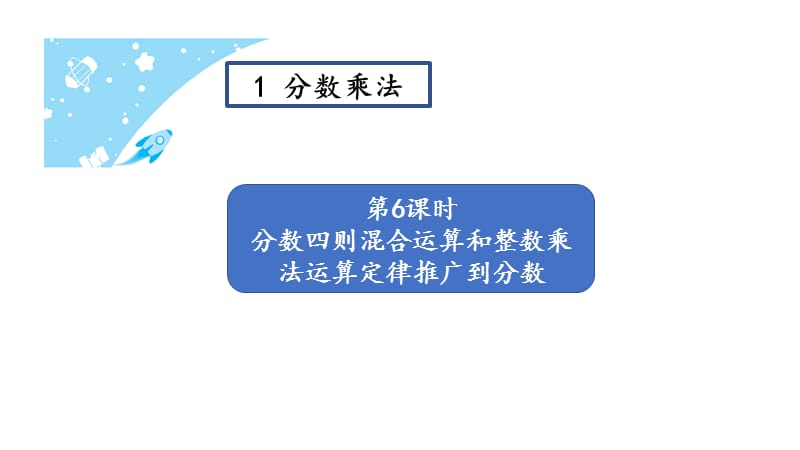 第6课时 分数四则混合运算和整数乘法运算定律推广到分数_第2页