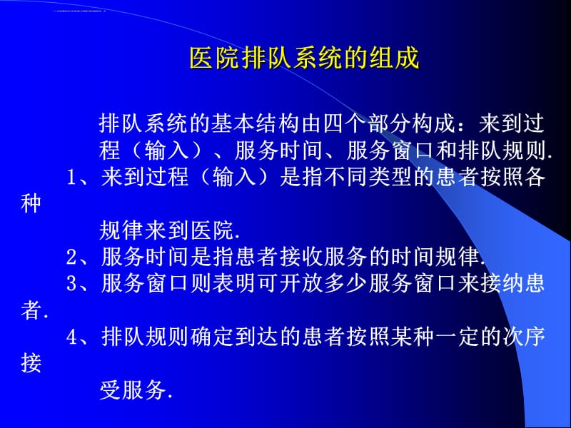 数学建模方法及其应用医院排队论模型课件_第4页