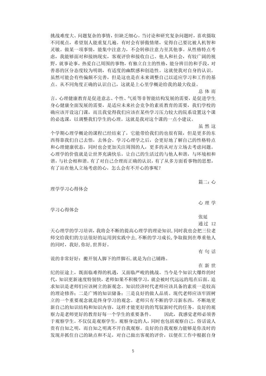 学习心理学心得体会（2020年整理）.pdf_第5页