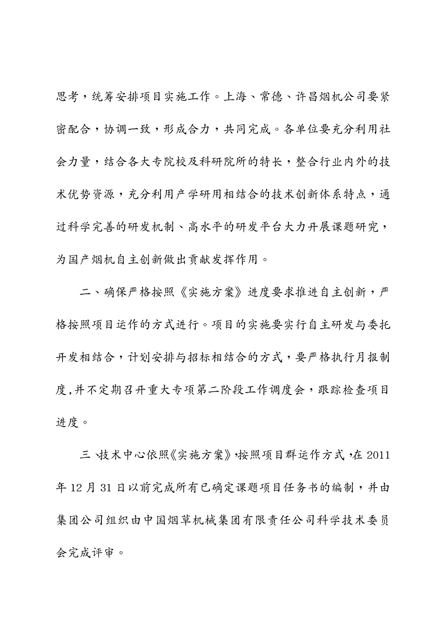 机械制造行业烟草机械重大专项_第4页