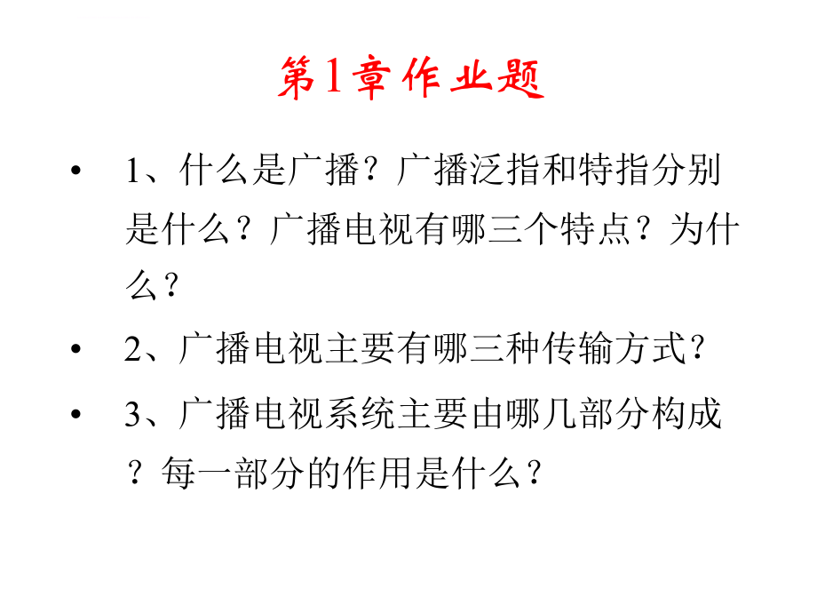 广播电视技术作业和复习题(陈柏年)课件_第2页