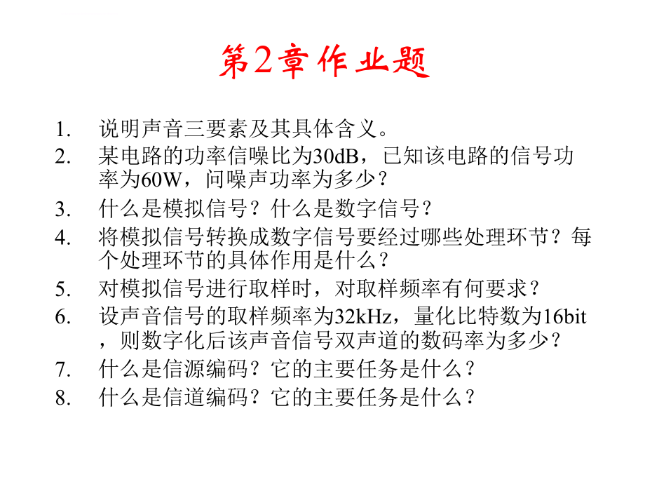 广播电视技术作业和复习题(陈柏年)课件_第4页