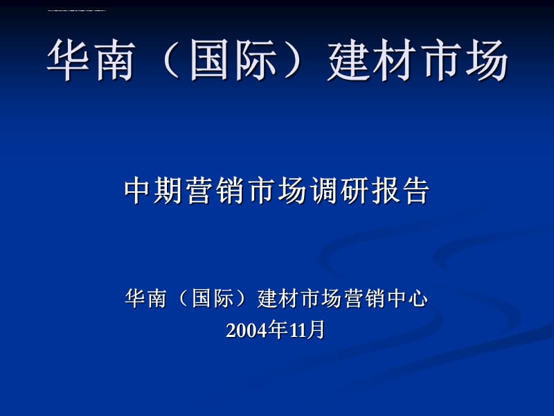 华南国际建材市场中期营销市场调研报告课件_第1页