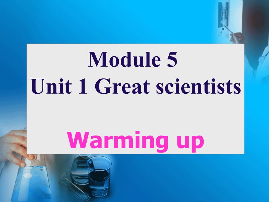 新人教必修五 Unit1 Great ScientistsWarming up课件_第1页