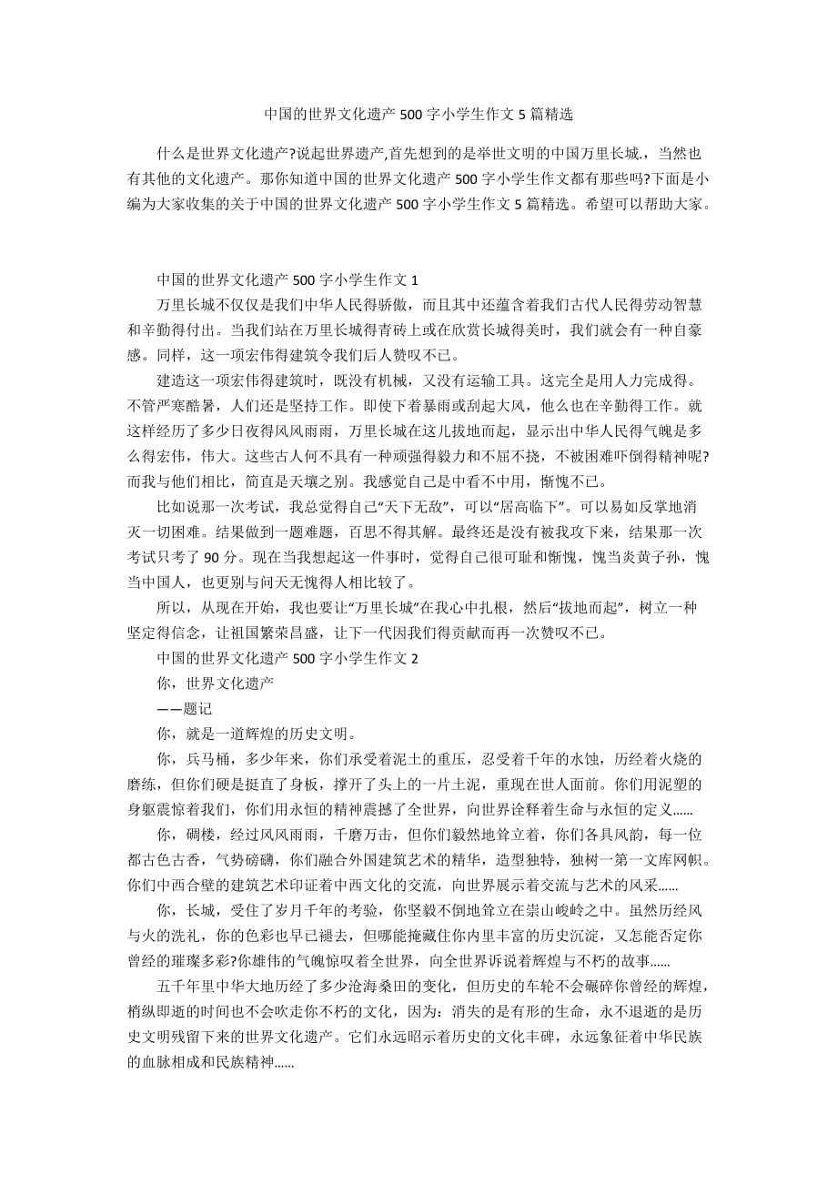 中国的世界文化遗产500字小学生作文5篇精选_第1页