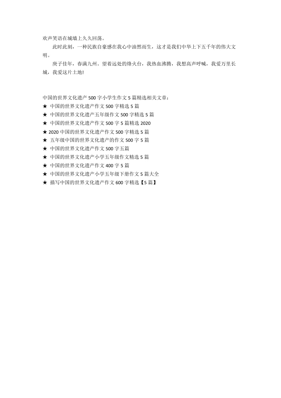 中国的世界文化遗产500字小学生作文5篇精选_第4页
