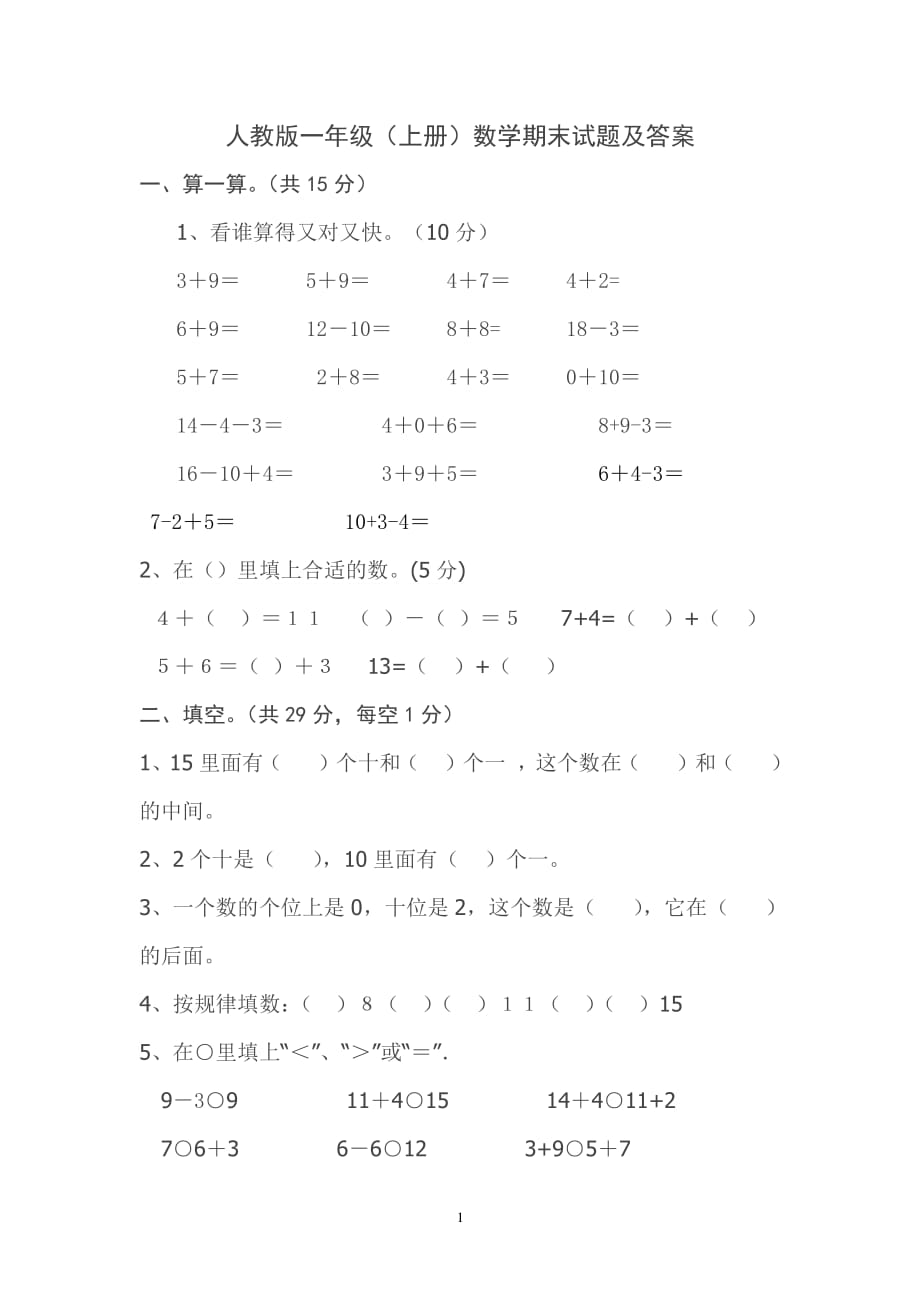 人教版一年级上册数学期末测试卷及答案（2020年整理）.pdf_第1页