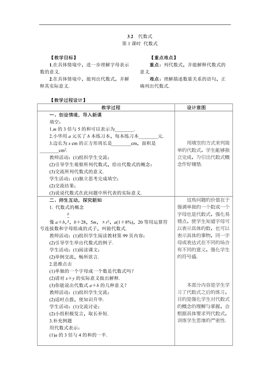 2020年冀教版七年级数学上册教案 3.2　代数式_第1页