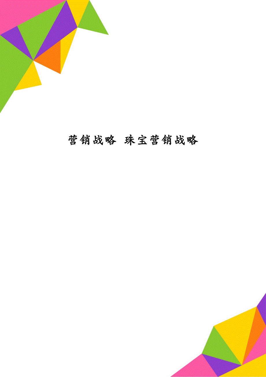 营销战略 珠宝营销战略_第1页