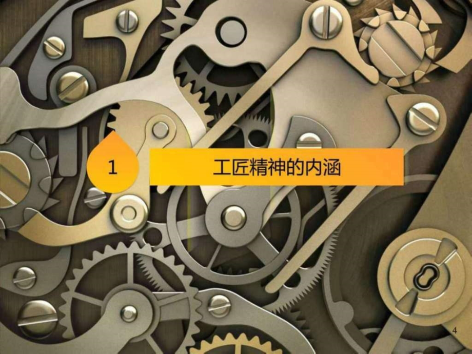 工匠精神大全 课件_第4页